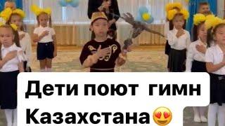 ДЕТИ ПОЮТ ГИМН КАЗАХСТАНА