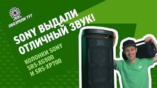 МОЩНЫЕ КОЛОНКИ SONY! Обзор Sony SRS-XG500 и SRS- XP700