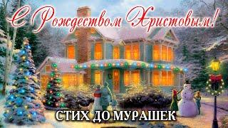 РОЖДЕСТВЕНСКИЙ ОЧЕНЬ ТРОГАТЕЛЬНЫЙ СТИХ! С Рождеством Христовым 2023! Сочельник | Ольга Май