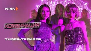 Сериал "Комбинация" (Тизер-трейлер)