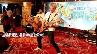 鐵人樂團 馬戲團活動設計企劃有限公司033578990