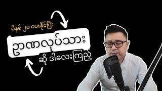 ဥာဏလုပ်သား Knowledge Worker တွေကြည့်ဖို့။