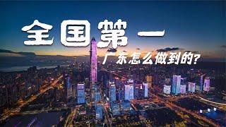 广东连续32年稳坐第一经济大省的宝座，它靠的是什么？有何原因？【鲁生可畏】