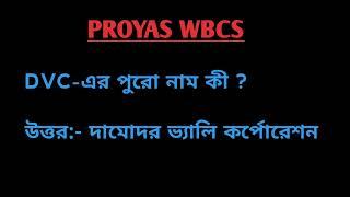 IMPORTANT GEOGRAPHY QUESTIONS AND ANSWERS || WEST BENGAL GEOGRAPHY MCQ || WB GEOGRAPHY