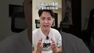 【房市分析】2025投資這３種房，必定暴跌賠到脫褲！#shorts