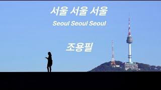 서울 서울 서울  [Seoul Seoul Seoul]