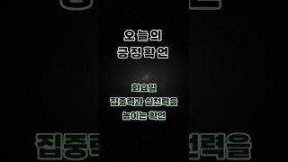 [긍정확언]화요일 - 집중력과 실천력을 높이는 확언 #집중력향상 #자기암시 #성공루틴 #하루시작확언 #작은실천의힘 #마인드셋전환 #꾸준함의확언  #모닝루틴 #출근길명상 #긍정확언