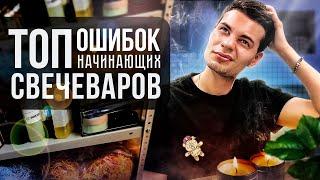 АРОМАСВЕЧИ // топ ошибок начинающих свечеваров // мой опыт  // бизнес на свечах // советы новичкам