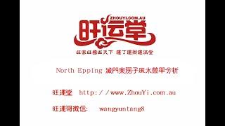 North Epping 凶杀案风水有哪些问题