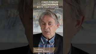 Николай Зайцев Народный Художник России. О господдержке. Выживет ли русское искусство? Фрагмент.