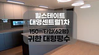 [대구아파트매매] 힐스테이트 대명센트럴 150㎡(62평）희소성 있는 대형평수 #부동산지니 #대구아파트매매