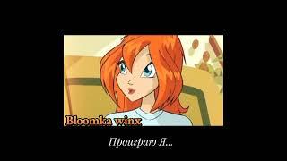Bloom and Valtor~Твою руку не удержал (Клип на канале)