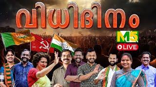 വിധി ദിനം ഉപതെരഞ്ഞെടുപ്പ് ഫലം തത്സമയം M5 ന്യൂസിനൊപ്പം|ByElection 2024