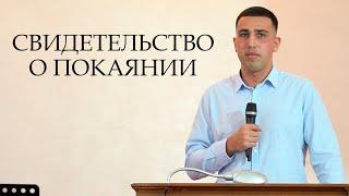 Свидетельство о покаянии | Проповедь Руслан Бадалян