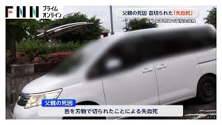 父親の死因は首を切られたことによる「失血死」　殺害容疑で男子高校生送検　山梨・南アルプス市