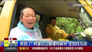 抓到了!阿里山公路逢雨就坍空拍找元凶