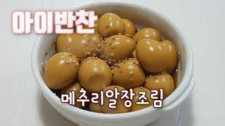 [아이반찬] 간단반찬 메추리알 장조림 / Korean style quail eggs cooked in soy sauce