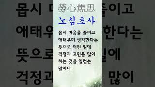 유익한 한줄기 고사성어 노심초사
