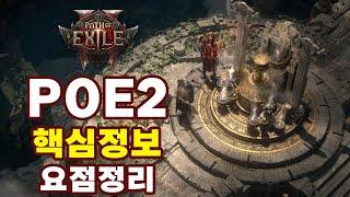 POE 2 | 핵심정보 정리 (아이템제작, 변경점, 컨텐츠 등)