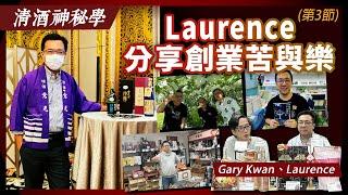 【無奇不有X清酒神秘學】2025-01-07 第3節: Laurence 分享創業苦與樂 | 主持：Laurence、Gary Kwan