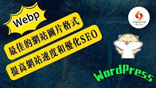 如何把圖片轉換成Webp格式？優化網站速度！