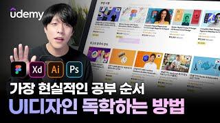 가장 현실적인 디자인 독학으로 공부하는 방법 / 유데미(Udemy)