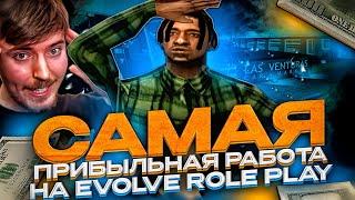 ЛУЧШАЯ РАБОТА на EVOLVE RP в GTA SAMP 