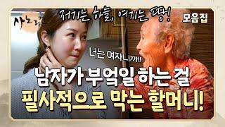 "저기는 하늘 여기는 땅!" 남자가 부엌일 하는 걸 필사적으로 막는 할머니, 아직도 가부장적으로 사는 4대 가족!  l 사노라면