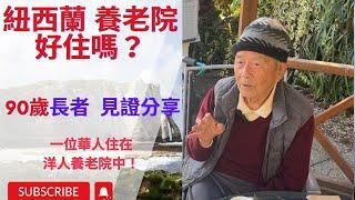 Retirement Village/Nursing Home in New Zealand unveiled: an interview with a 90-year-old Taiwanese