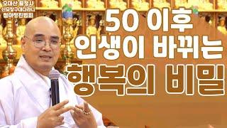 50 이후 인생이 바뀌는 행복의 비밀 | 8월 신묘장구대다라니 철야정진법회 | 자현스님 법문