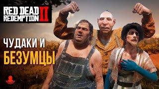 ЧУДАКИ и БЕЗУМЦЫ в Red Dead Redemption 2 | RDR2