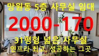 (거래종료) 망원동 대박부동산 - 2022.6 망원동 5층 사무실 임대