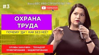 ОХРАНА ТРУДА. Почему «Да»! Как без нее?