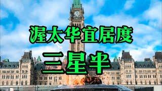 首都大城市但房价不高。渥太华宜居度，3星半。