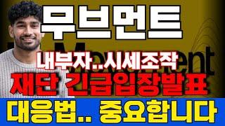 [무브먼트 코인] 무브먼트폭등 드디어 재단 결단내렸습니다!! 이젠 실시간대응.. 꼭보셔야합니다!! 홀더필수영상!!
