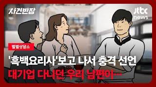 [별별상담소] '흑백요리사'보고 나서 충격 선언! 대기업 다니던 우리 남편이… / JTBC 사건반장