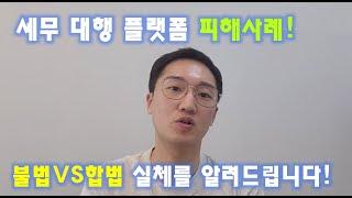 세무 대행 플랫폼 사용하면 세금 폭탄!?