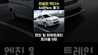 전설의 엑센트 디젤 수동 후기 (1부)