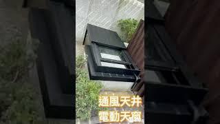 士林 天井電動天窗                    Movable skylight