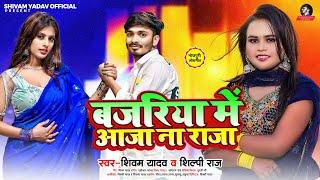 #शिल्पी_राज | बजरिया में आजा ना राजा | #Shivam Yadav & #Shilpi Raj | #Bhojpuri Song 2023
