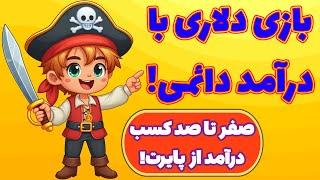 کاملترین آموزش کسب درآمد از بازی پایرت نیشن! بازی با درآمد دلاری! Pirate Nation!