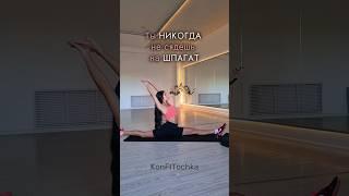Лучшие упражнения для растяжки на шпагат #тренировка #упражнения #растяжка #шпагат