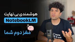 آموزش کامل NotebookLM دستیار کامل تحقیق و توسعه و مغز دوم شما