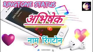 Abhishek Name Ringtone || अभिषेक नाम रिंगटोन || Name Ringtone || Yogesh Kumar Sonwal