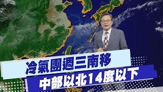 【戴立綱報氣象】冷氣團週三南移 中部以北14度以下｜華南水氣漸遠離 北部短暫雨轉多雲 20241122