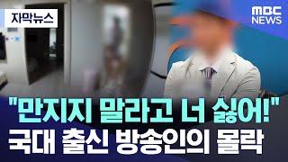 [자막뉴스] "만지지 말라고 너 싫어!" 국대 출신 방송인의 몰락 (MBC뉴스)