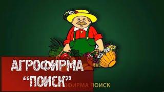 АГРОФИРМА  "ПОИСК"