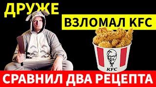 Повторил самые популярные рецепты KFC. Какой из них оказался ближе к оригиналу?