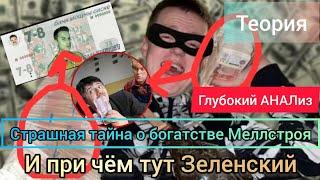 Откуда у меллстроя так много денег на самом деле? | Теория