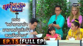 สุภาพบุรุษสุดซอย 2021 EP.15 (FULL EP) | ตอน หม่ามามาม้ามามาหม่าแล้วจ้าขนมจีนน้ำยา | 24 เม.ย.64|one31